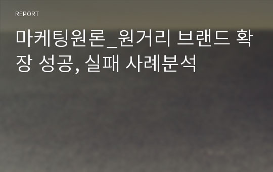 마케팅원론_원거리 브랜드 확장 성공, 실패 사례분석