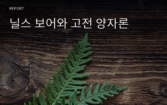 닐스 보어와 고전 양자론