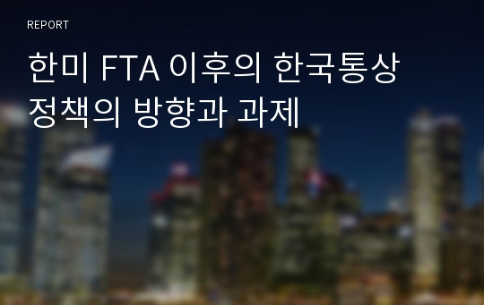 한미 FTA 이후의 한국통상 정책의 방향과 과제