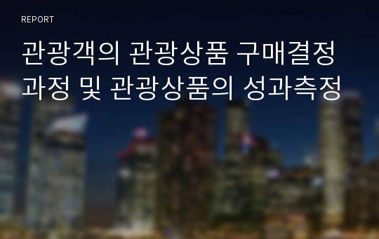 관광객의 관광상품 구매결정과정 및 관광상품의 성과측정