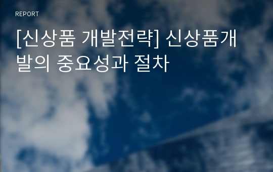 [신상품 개발전략] 신상품개발의 중요성과 절차