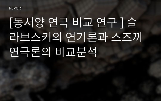 [동서양 연극 비교 연구 ] 슬라브스키의 연기론과 스즈끼 연극론의 비교분석