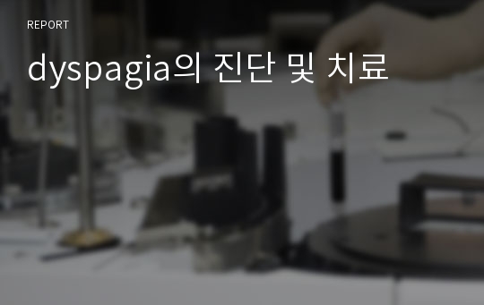 dyspagia의 진단 및 치료