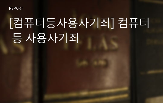 [컴퓨터등사용사기죄] 컴퓨터 등 사용사기죄