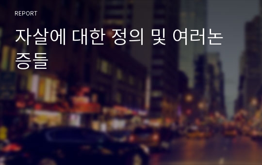 자살에 대한 정의 및 여러논증들