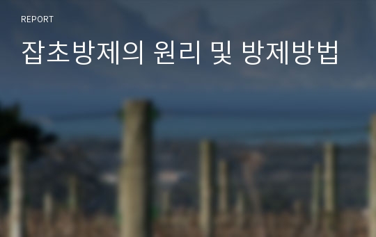 잡초방제의 원리 및 방제방법