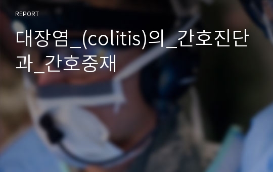대장염_(colitis)의_간호진단과_간호중재