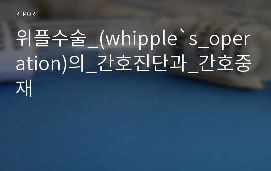 위플수술_(whipple`s_operation)의_간호진단과_간호중재