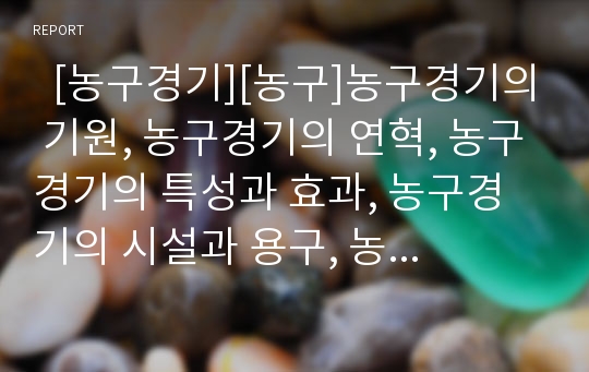   [농구경기][농구]농구경기의 기원, 농구경기의 연혁, 농구경기의 특성과 효과, 농구경기의 시설과 용구, 농구경기의 규칙, 농구경기의 패스기술, 농구경기의 선수교대, 농구경기(프로농구와 아마농구)의 비교 분석