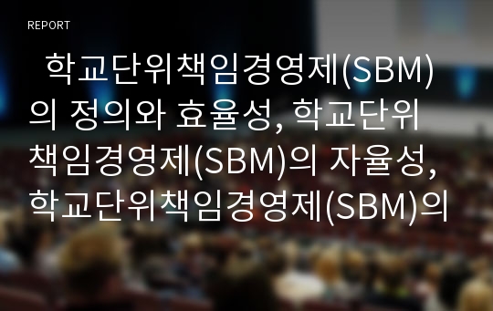   학교단위책임경영제(SBM)의 정의와 효율성, 학교단위책임경영제(SBM)의 자율성, 학교단위책임경영제(SBM)의 영역, 학교단위책임경영제(SBM)의 교육운영, 학교단위책임경영제(SBM)의 문제점과 과제 및 시사점