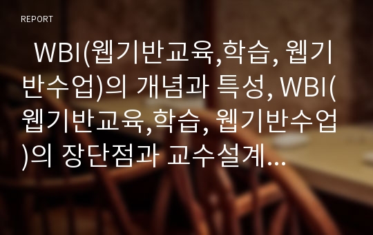   WBI(웹기반교육,학습, 웹기반수업)의 개념과 특성, WBI(웹기반교육,학습, 웹기반수업)의 장단점과 교수설계원리, WBI(웹기반교육,학습, 웹기반수업)와 구성주의, WBI(웹기반교육,학습, 웹기반수업)의 운영 전략 분석