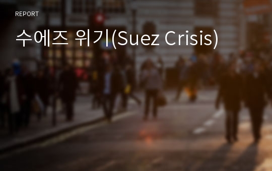 수에즈 위기(Suez Crisis)