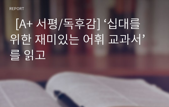   [A+ 서평/독후감] ‘십대를 위한 재미있는 어휘 교과서’를 읽고