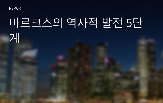 마르크스의 역사적 발전 5단계