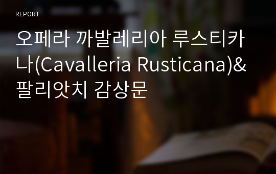 오페라 까발레리아 루스티카나(Cavalleria Rusticana)&amp;팔리앗치 감상문