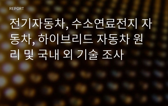 전기자동차, 수소연료전지 자동차, 하이브리드 자동차 원리 및 국내 외 기술 조사