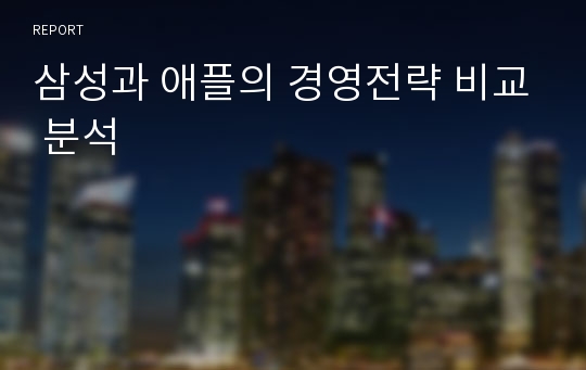 삼성과 애플의 경영전략 비교 분석