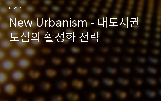 New Urbanism - 대도시권 도심의 활성화 전략