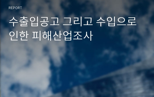 수출입공고 그리고 수입으로 인한 피해산업조사