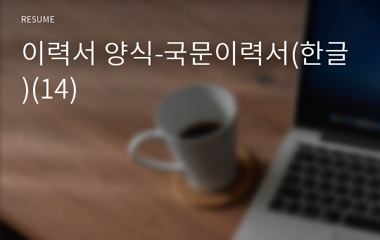 이력서 양식-국문이력서(한글)(14)