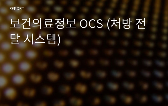 보건의료정보 OCS (처방 전달 시스템)