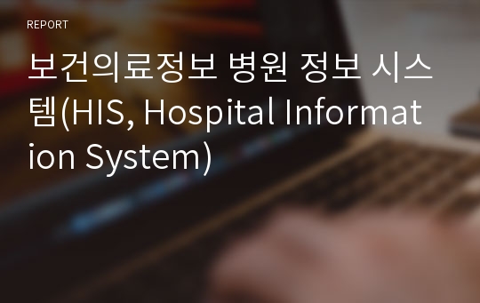 보건의료정보 병원 정보 시스템(HIS, Hospital Information System)
