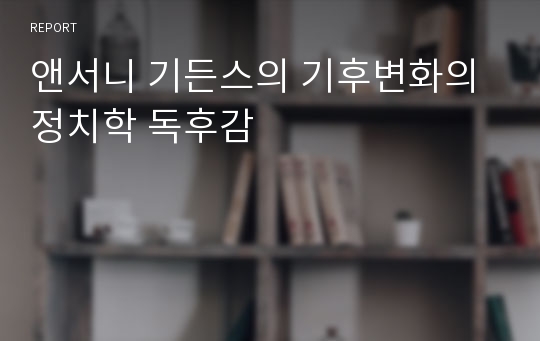 앤서니 기든스의 기후변화의 정치학 독후감