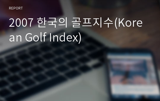 2007 한국의 골프지수(Korean Golf Index)