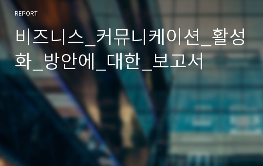 비즈니스_커뮤니케이션_활성화_방안에_대한_보고서