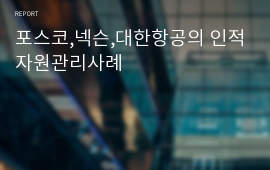 포스코,넥슨,대한항공의 인적자원관리사례