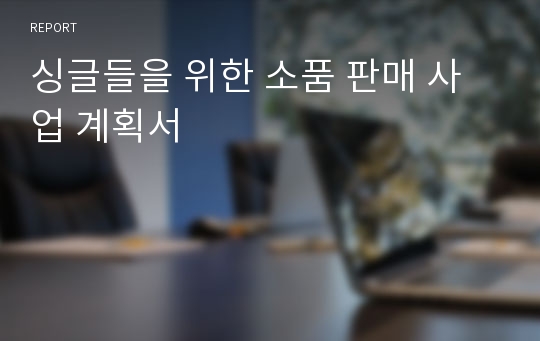 싱글들을 위한 소품 판매 사업 계획서