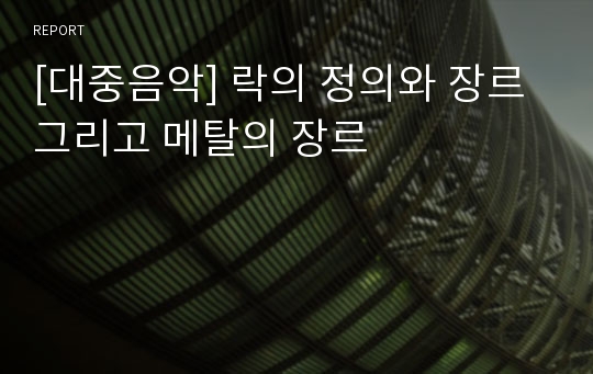 [대중음악] 락의 정의와 장르 그리고 메탈의 장르