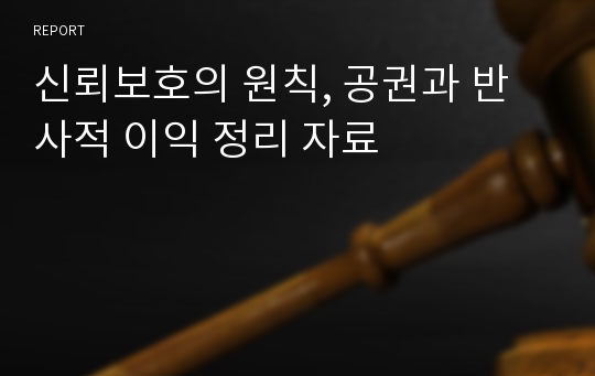 신뢰보호의 원칙, 공권과 반사적 이익 정리 자료