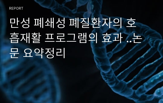 만성 폐쇄성 폐질환자의호흡재활 프로그램의 효과 ..논문 요약정리