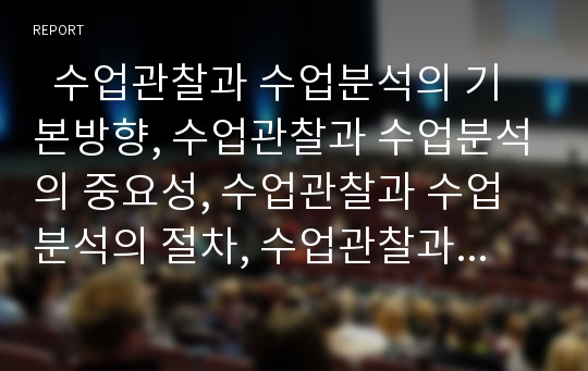   수업관찰과 수업분석의 기본방향, 수업관찰과 수업분석의 중요성, 수업관찰과 수업분석의 절차, 수업관찰과 수업분석의 제 관점, 수업관찰과 수업분석의 내용, 수업관찰과 수업분석의 방법 및 향후 제언 분석