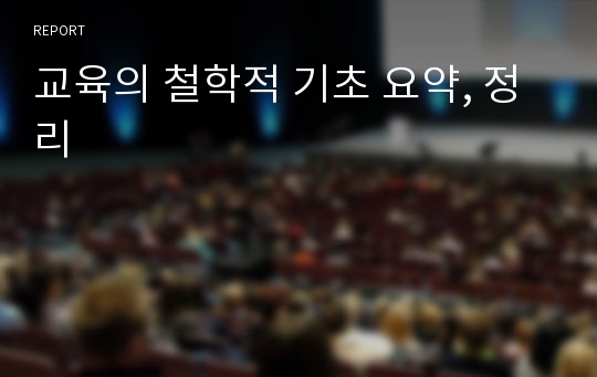 교육의 철학적 기초 요약, 정리