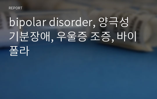 bipolar disorder, 양극성 기분장애, 우울증 조증, 바이폴라