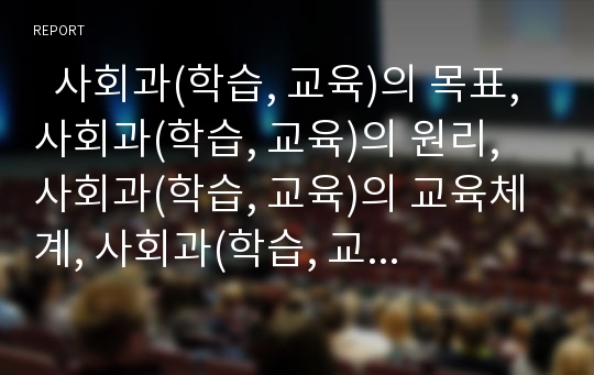   사회과(학습, 교육)의 목표, 사회과(학습, 교육)의 원리, 사회과(학습, 교육)의 교육체계, 사회과(학습, 교육)의 수행평가, 사회과(학습, 교육)와 창의성교육, 사회과(학습, 교육)와 열린교육, 사회과 교수학습방법