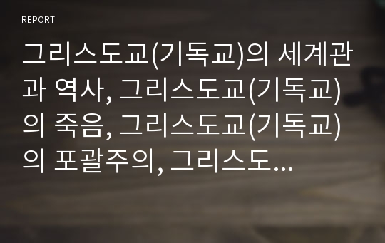 그리스도교(기독교)의 세계관과 역사, 그리스도교(기독교)의 죽음, 그리스도교(기독교)의 포괄주의, 그리스도교(기독교)의 영적 지도, 그리스도교(기독교)와 교회, 그리스도교(기독교)와 사이버문화(인터넷문화)