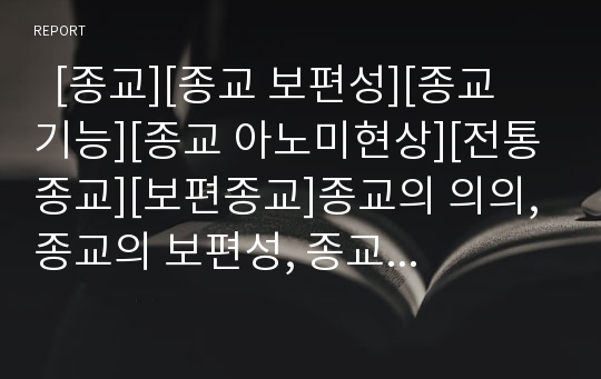   [종교][종교 보편성][종교 기능][종교 아노미현상][전통종교][보편종교]종교의 의의, 종교의 보편성, 종교의 기능, 종교의 아노미현상, 종교와 전통종교, 종교와 보편종교, 종교 관련 토론 사례, 종교 관련 시사점