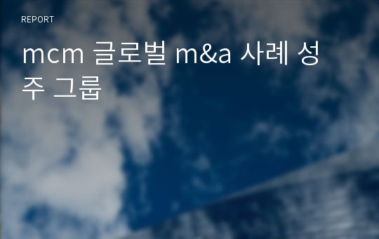 mcm 글로벌 m&amp;a 사례 성주 그룹