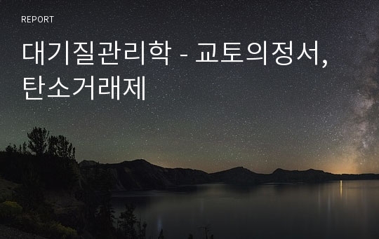 대기질관리학 - 교토의정서, 탄소거래제