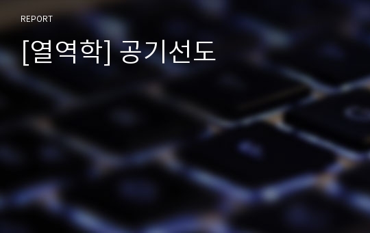 [열역학] 공기선도