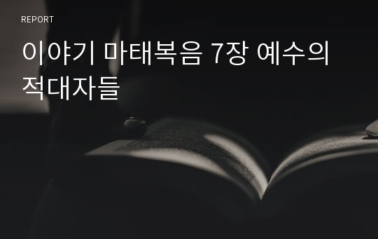 이야기 마태복음 7장 예수의 적대자들