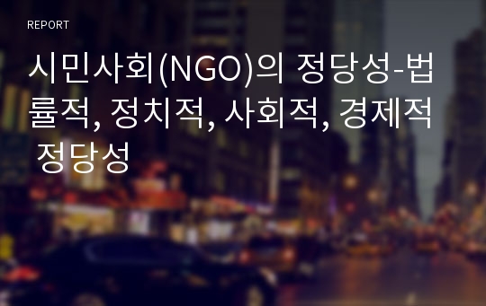 시민사회(NGO)의 정당성-법률적, 정치적, 사회적, 경제적 정당성