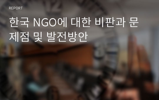 한국 NGO에 대한 비판과 문제점 및 발전방안