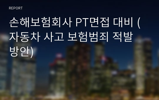 손해보험회사 PT면접 대비 (자동차 사고 보험범죄 적발 방안)