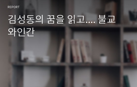 김성동의 꿈을 읽고.... 불교와인간