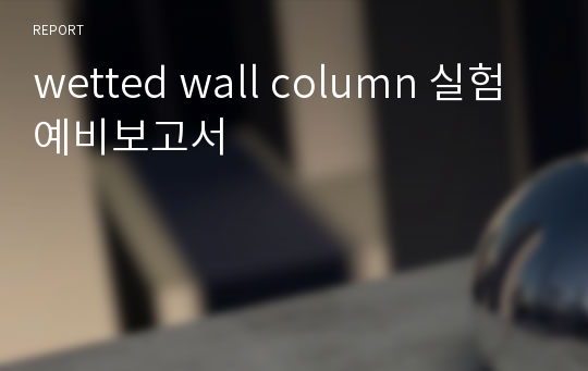 wetted wall column 실험 예비보고서