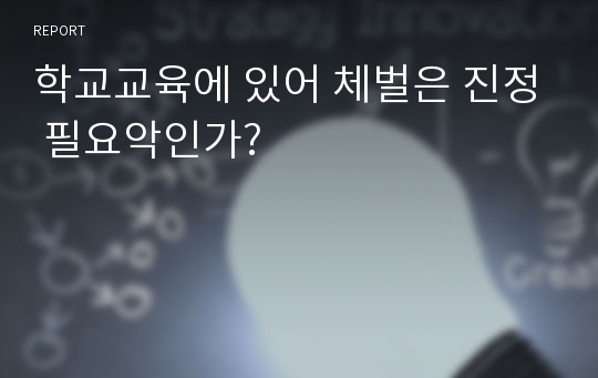 학교교육에 있어 체벌은 진정 필요악인가?